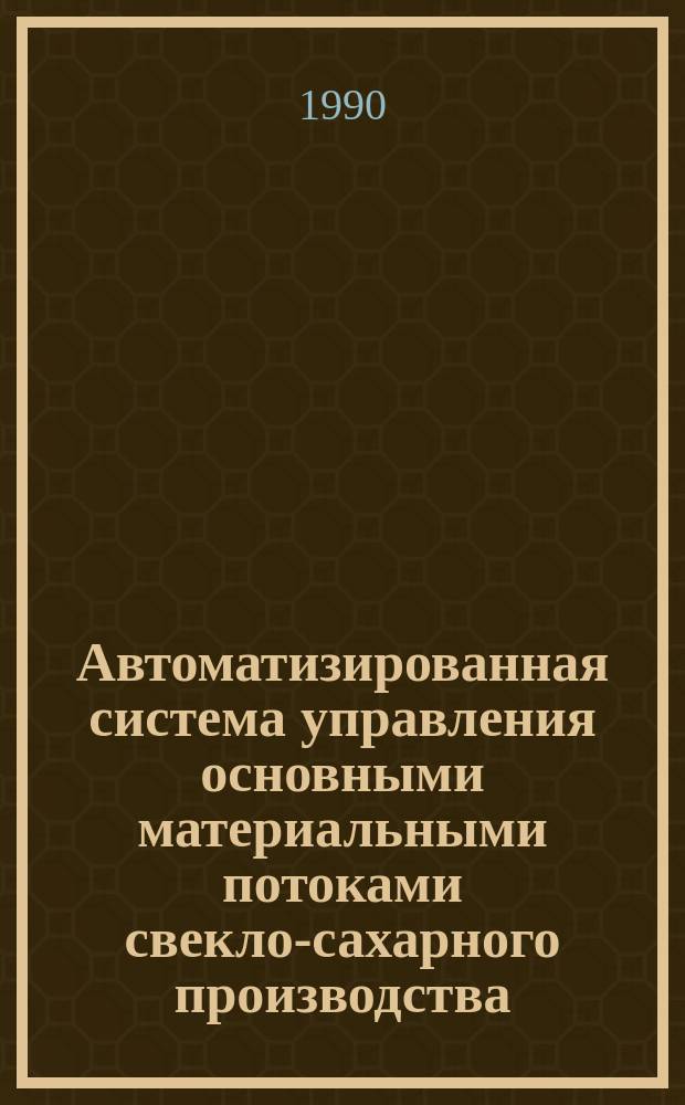 Автоматизированная система управления основными материальными потоками свекло-сахарного производства : Автореф. дис. на соиск. учен. степ. канд. техн. наук : (05.13.07)