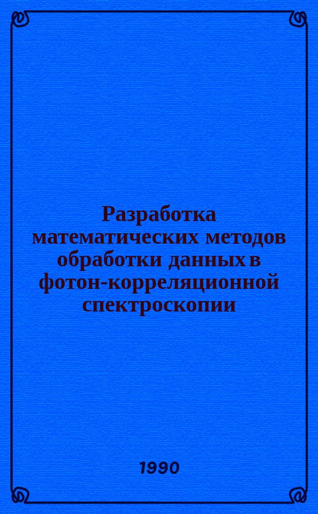 Разработка математических методов обработки данных в фотон-корреляционной спектроскопии : Автореф. дис. на соиск. учен. степ. канд. физ.-мат. наук : (01.04.01)