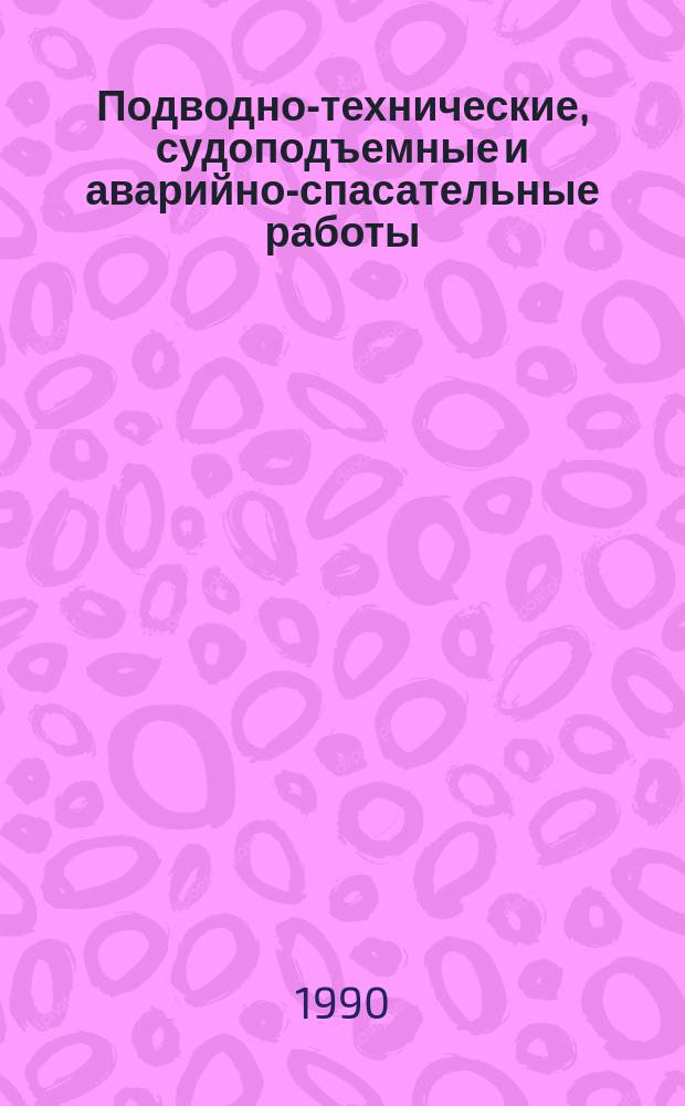 Подводно-технические, судоподъемные и аварийно-спасательные работы : Справочник