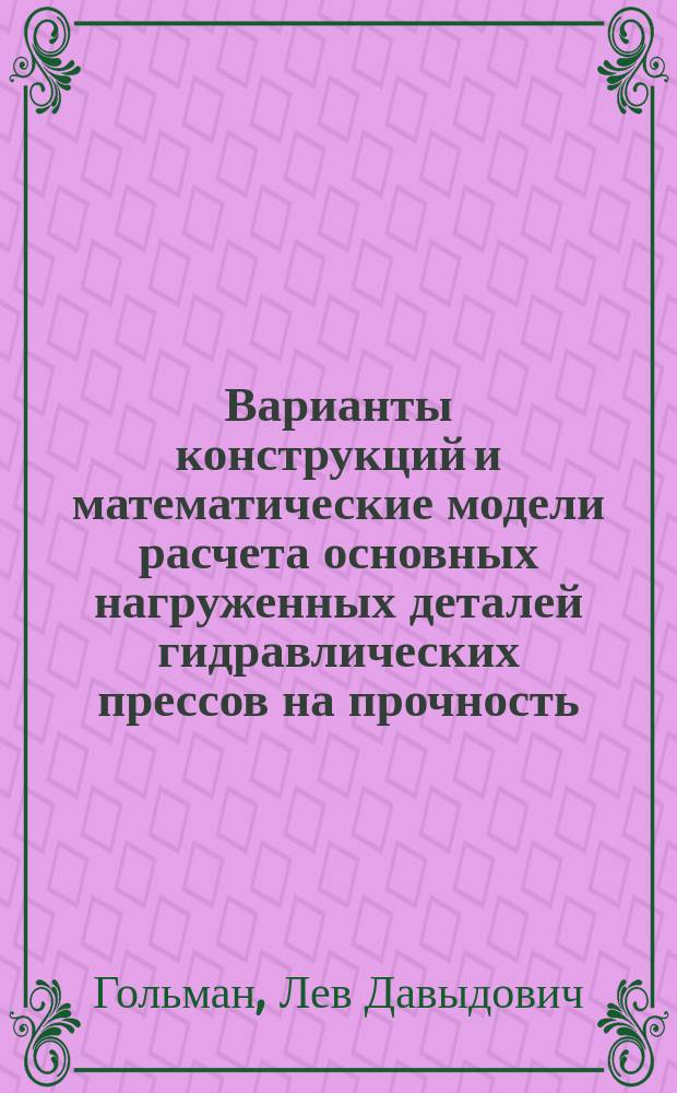 Варианты конструкций и математические модели расчета основных нагруженных деталей гидравлических прессов на прочность : Учеб. пособие