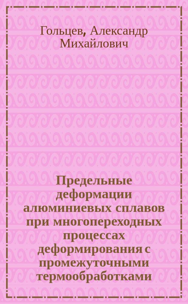 Предельные деформации алюминиевых сплавов при многопереходных процессах деформирования с промежуточными термообработками : Автореф. дис. на соиск. учен. степ. канд. техн. наук : (05.03.05)