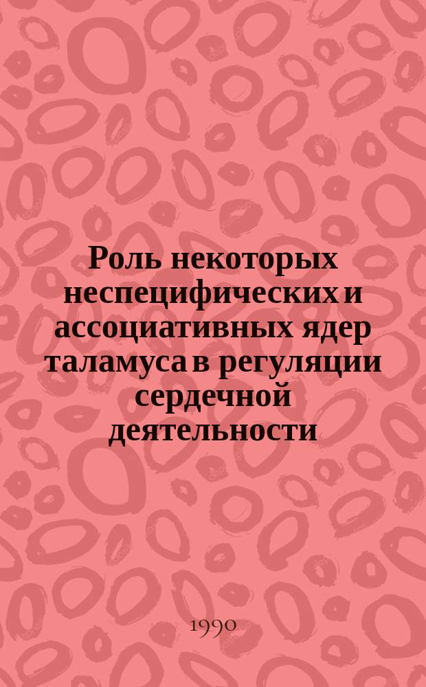 Роль некоторых неспецифических и ассоциативных ядер таламуса в регуляции сердечной деятельности : Автореф. дис. на соиск. учен. степ. канд. мед. наук : (14.00.17)