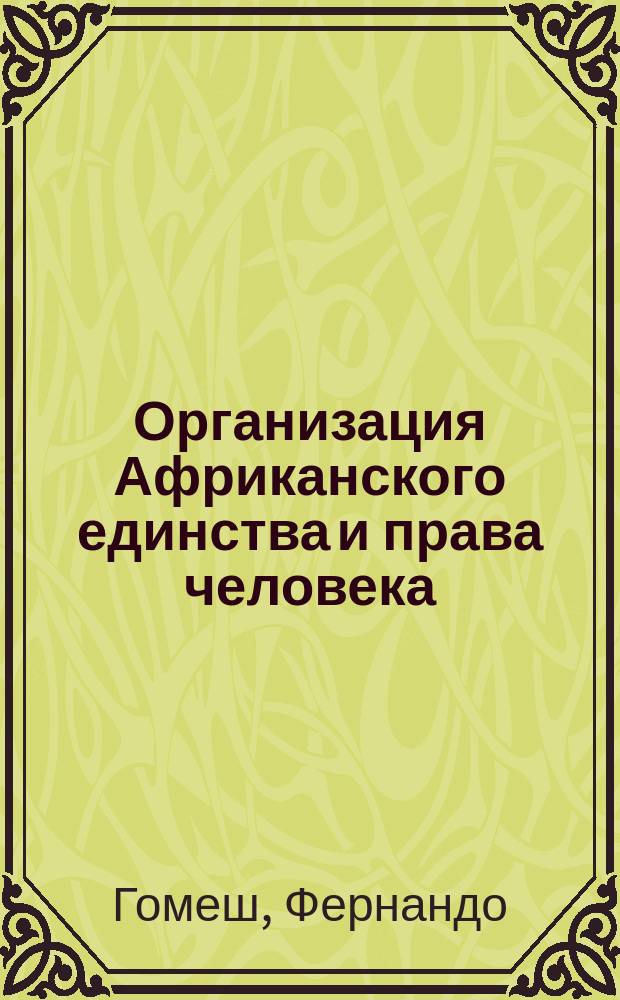 Организация Африканского единства и права человека : (Междунар.-правовой аспект) : Автореф. дис. на соиск. учен. степ. канд. юрид. наук : (12.00.10)