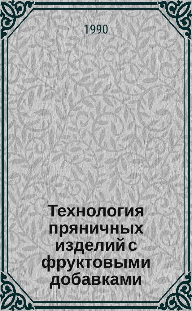Технология пряничных изделий с фруктовыми добавками : Автореф. дис. на соиск. учен. степ. канд. техн. наук : (05.18.16)