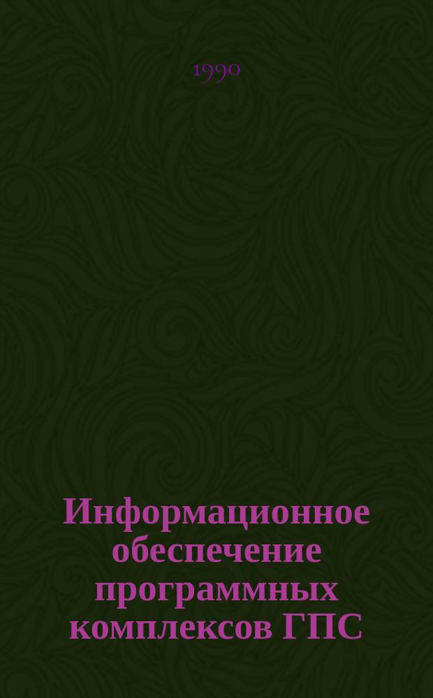 Информационное обеспечение программных комплексов ГПС