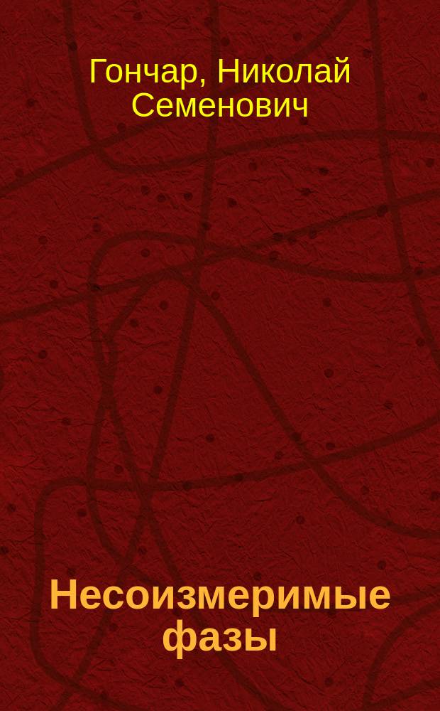 Несоизмеримые фазы