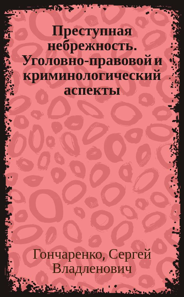 Преступная небрежность. Уголовно-правовой и криминологический аспекты : Автореф. дис. на соиск. учен. степ. канд. юрид. наук : (12.00.08)