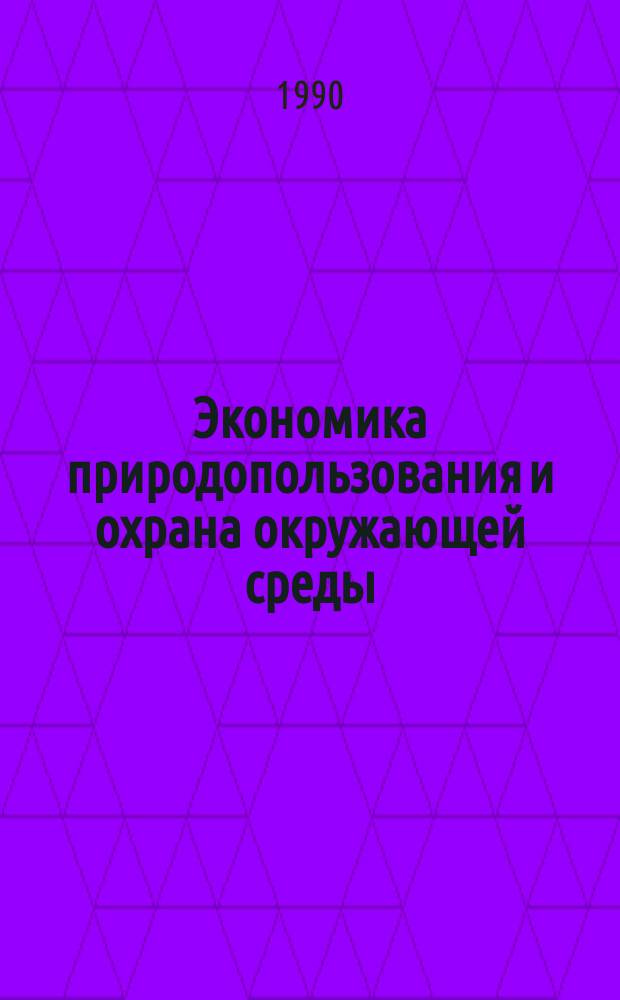 Экономика природопользования и охрана окружающей среды : Учеб. пособие для спец. "Бух. учет, контроль и анализ хоз. деятельности" и "Охрана окружающей среды и рацион. использ. природ. ресурсов"
