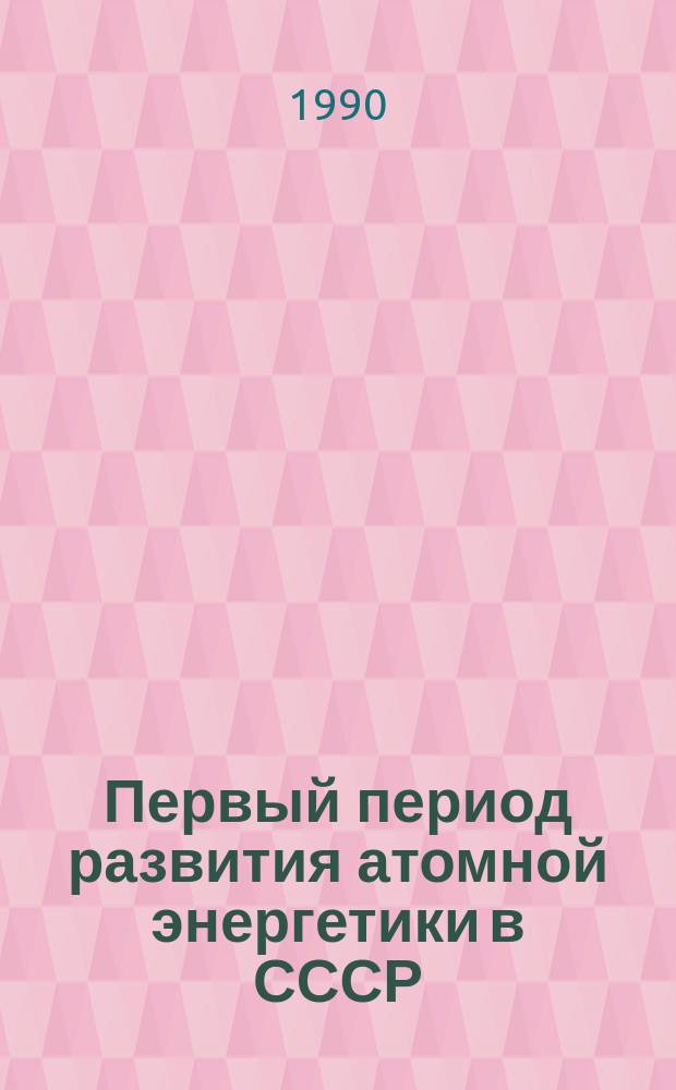 Первый период развития атомной энергетики в СССР