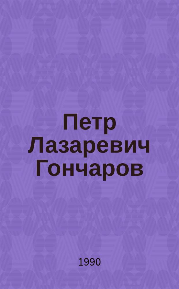Петр Лазаревич Гончаров : Ученый в обл. селекции и семеноводства кормовых культур