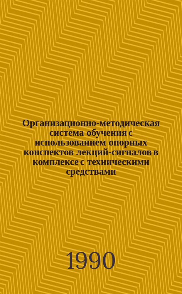 Организационно-методическая система обучения с использованием опорных конспектов лекций-сигналов в комплексе с техническими средствами : Метод. рекомендации