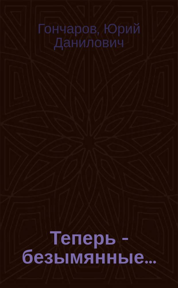 Теперь - безымянные... : Повести, рассказы