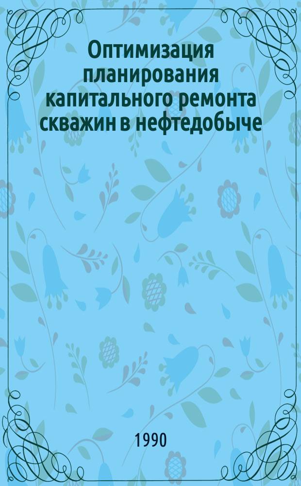 Оптимизация планирования капитального ремонта скважин в нефтедобыче : (На материалах произв. об-ния "Тенгизнефтегаз" : Автореф. дис. на соиск. учен. степ. канд. экон. наук : (08.00.13)