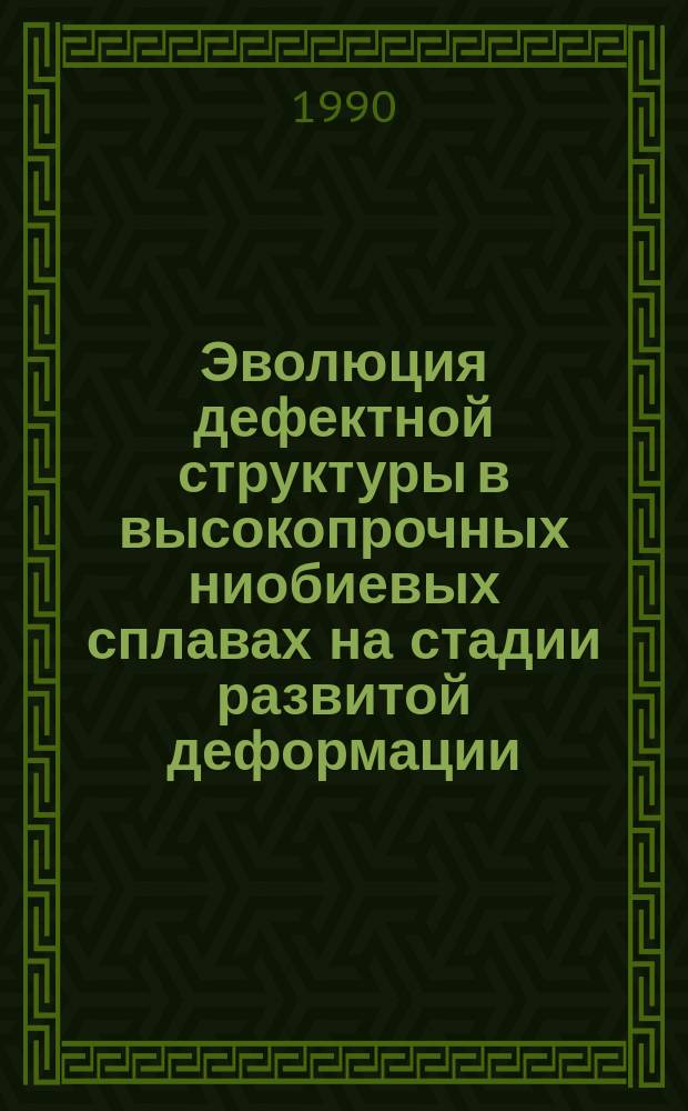 Эволюция дефектной структуры в высокопрочных ниобиевых сплавах на стадии развитой деформации : Автореф. дис. на соиск. учен. степ. канд. физ.-мат. наук : (01.04.07)
