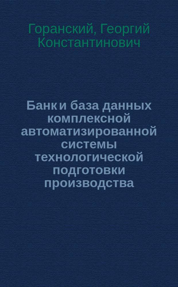 Банк и база данных комплексной автоматизированной системы технологической подготовки производства (КАС ТПП "Технолог")