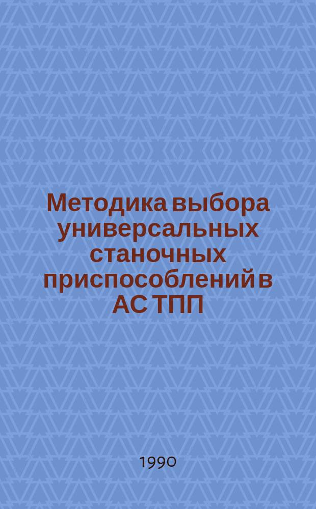 Методика выбора универсальных станочных приспособлений в АС ТПП