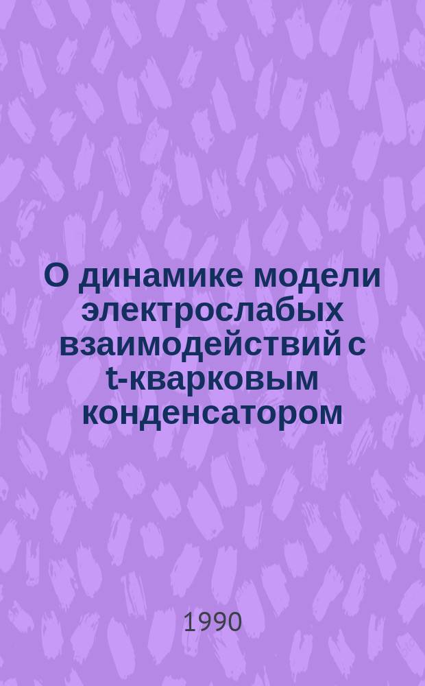 О динамике модели электрослабых взаимодействий с t-кварковым конденсатором