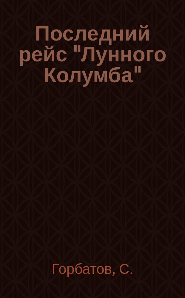 Последний рейс "Лунного Колумба" : Фантаст. повесть