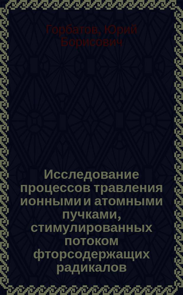 Исследование процессов травления ионными и атомными пучками, стимулированных потоком фторсодержащих радикалов : Автореф. дис. на соиск. учен. степ. к. ф.-м. н