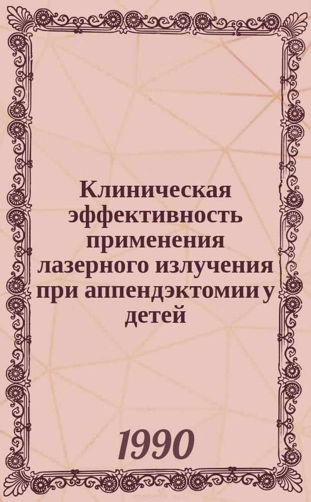 Клиническая эффективность применения лазерного излучения при аппендэктомии у детей : Автореф. дис. на соиск. учен. степ. канд. мед. наук : (14.00.35)
