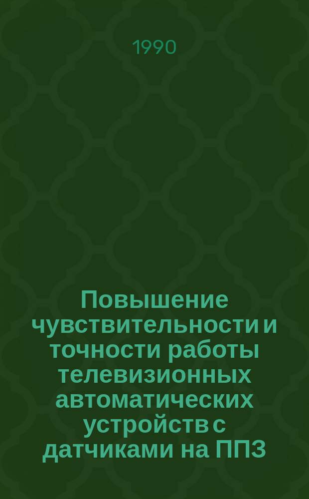 Повышение чувствительности и точности работы телевизионных автоматических устройств с датчиками на ППЗ : Автореф. дис. на соиск. учен. степ. к. т. н