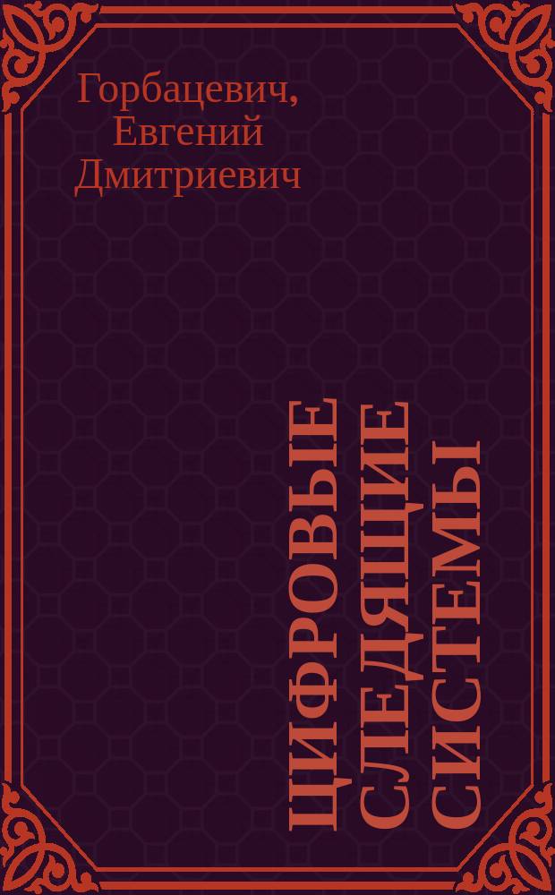 Цифровые следящие системы : Учеб. пособие