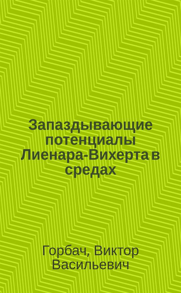 Запаздывающие потенциалы Лиенара-Вихерта в средах