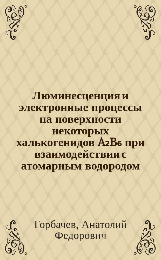 Люминесценция и электронные процессы на поверхности некоторых халькогенидов A₂B₆ при взаимодействии с атомарным водородом : Автореф. дис. на соиск. учен. степ. канд. физ.-мат. наук : (01.04.07)