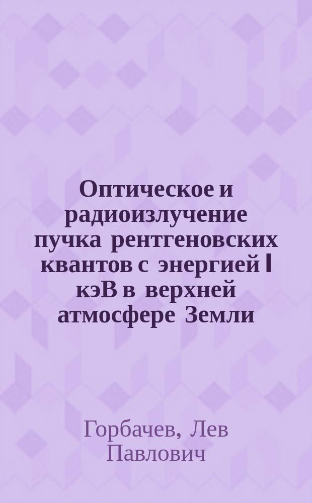 Оптическое и радиоизлучение пучка рентгеновских квантов с энергией I кэВ в верхней атмосфере Земли