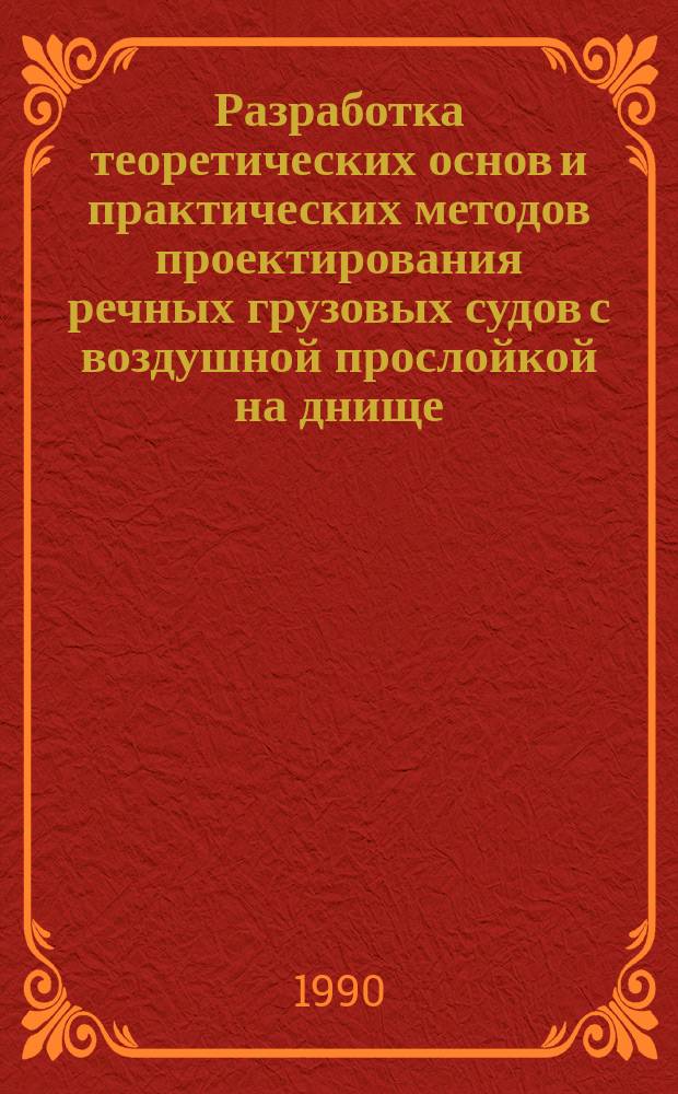 Разработка теоретических основ и практических методов проектирования речных грузовых судов с воздушной прослойкой на днище : Автореф. дис. на соиск. учен. степ. д. т. н