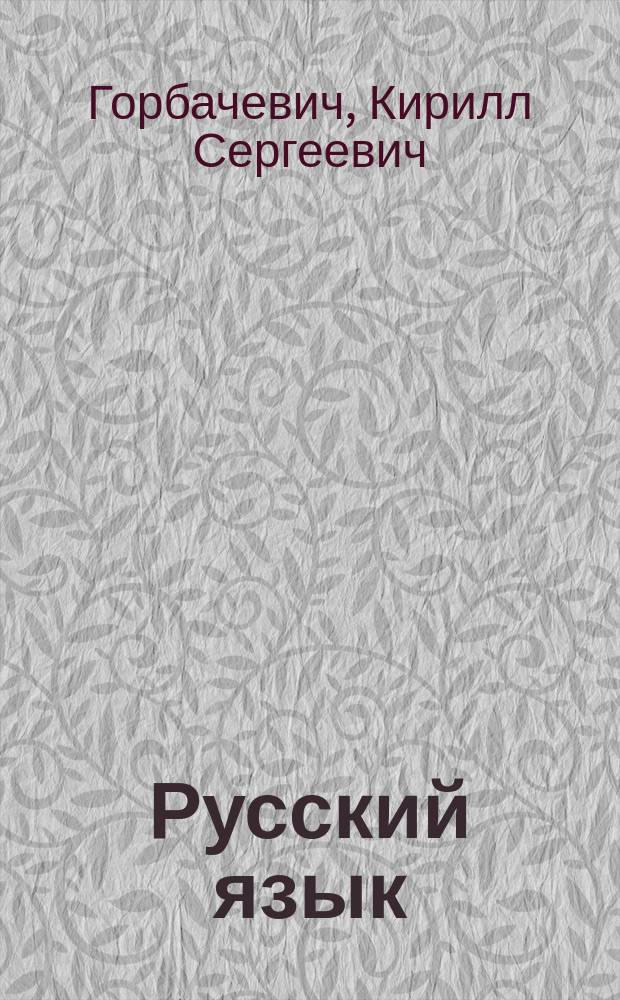 Русский язык : Прошлое, настоящее, будущее : Иностранцам о рус. яз. : Кн. для чтения с коммент