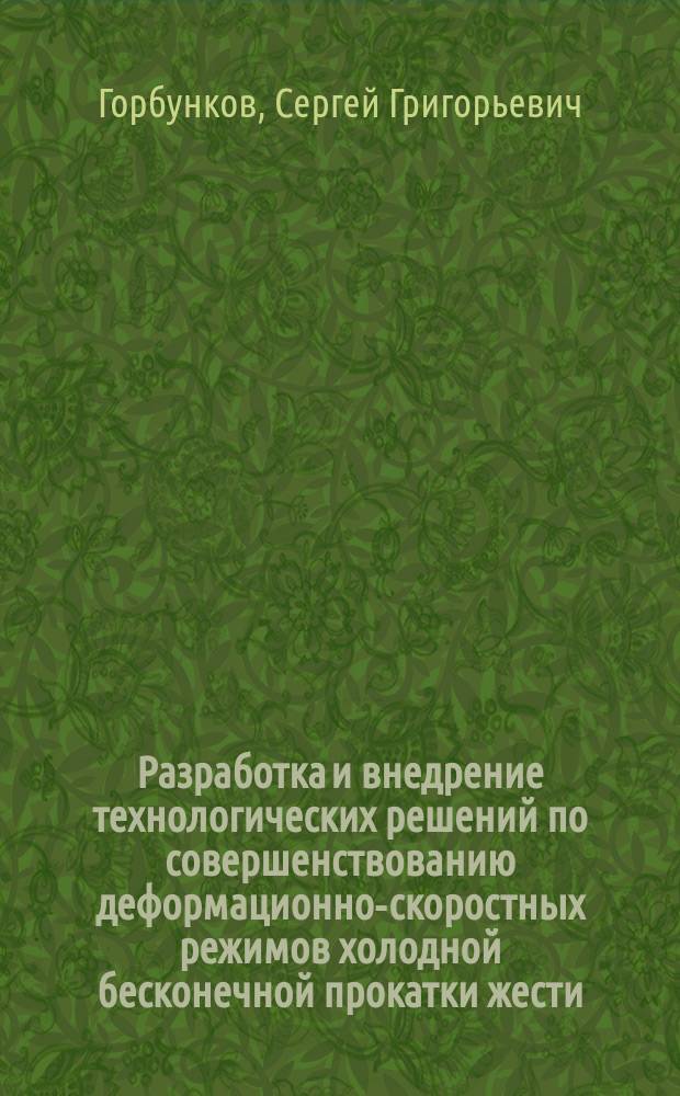 Разработка и внедрение технологических решений по совершенствованию деформационно-скоростных режимов холодной бесконечной прокатки жести : Автореф. дис. на соиск. учен. степ. канд. техн. наук : (05.16.05)