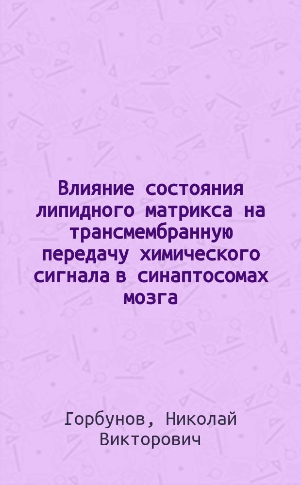 Влияние состояния липидного матрикса на трансмембранную передачу химического сигнала в синаптосомах мозга : Автореф. дис. на соиск. учен. степ. канд. биол. наук : (03.00.04)