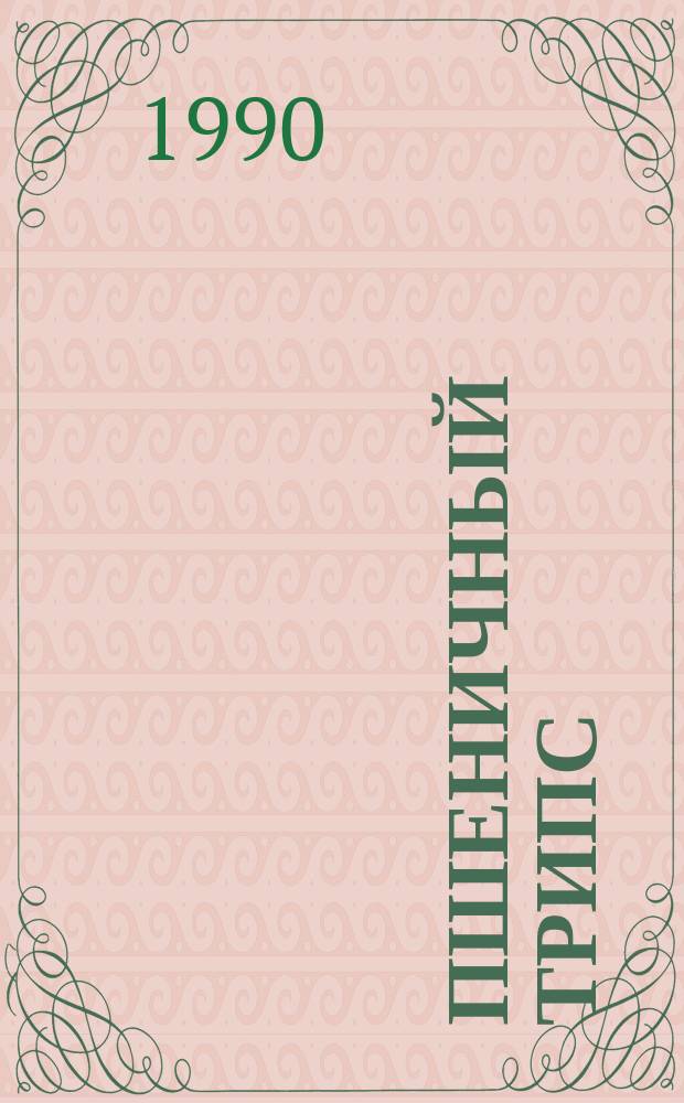 Пшеничный трипс : Прил. к журн. "Защита растений"