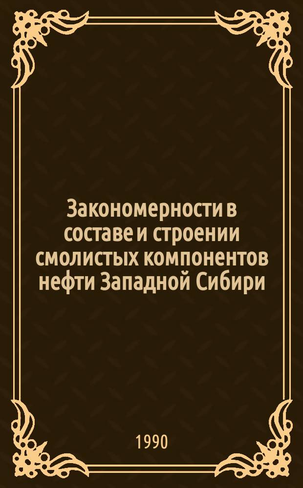Закономерности в составе и строении смолистых компонентов нефти Западной Сибири : Автореф. дис. на соиск. учен. степ. канд. хим. наук : (02.00.13)