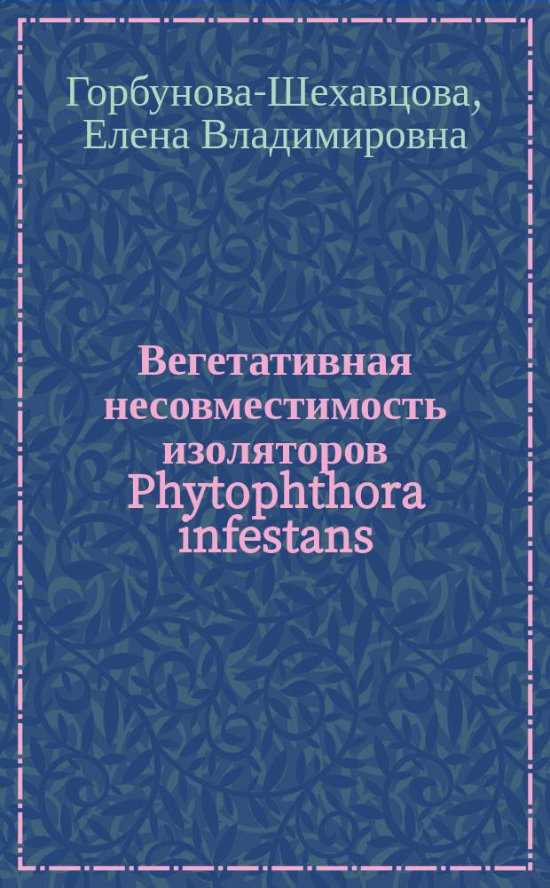 Вегетативная несовместимость изоляторов Phytophthora infestans (Mont.) de Bary, выделенных из картофеля и томатов : Автореф. дис. на соиск. учен. степ. канд. биол. наук : (03.00.24)