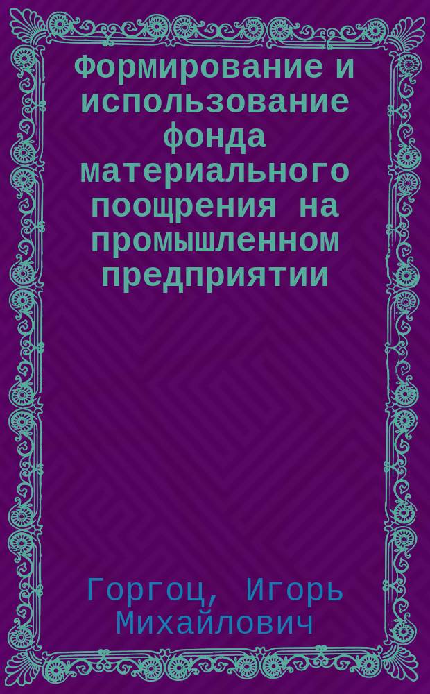 Формирование и использование фонда материального поощрения на промышленном предприятии