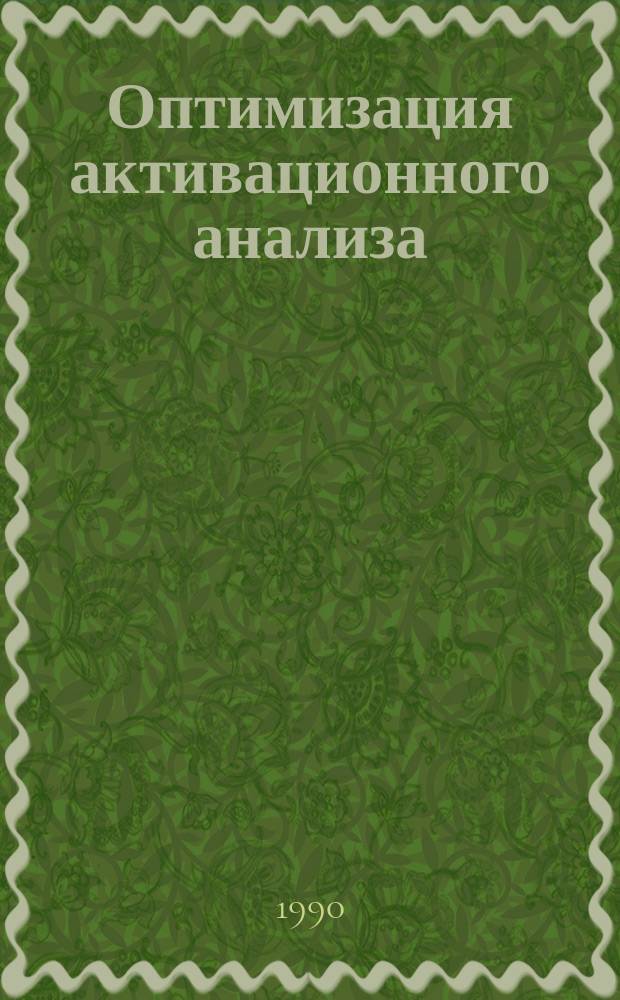Оптимизация активационного анализа : Автореф. дис. на соиск. учен. степ. канд. физ.-мат. наук : (02.00.02)