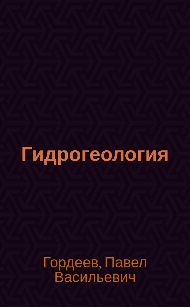 Гидрогеология : Учеб. для техникумов по спец. "Гидрогеология и инж. геология"