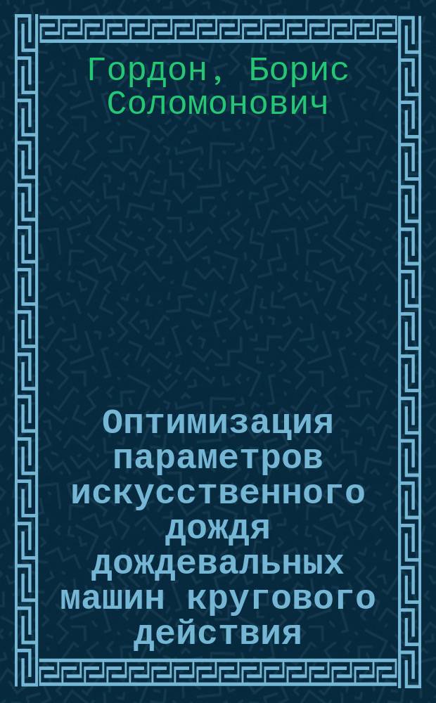 Оптимизация параметров искусственного дождя дождевальных машин кругового действия : Автореф. дис. на соиск. учен. степ. канд. техн. наук : (06.01.02)