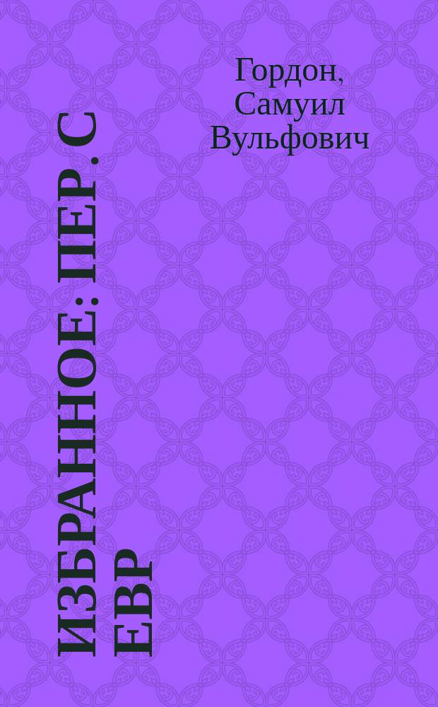Избранное : Пер. с евр
