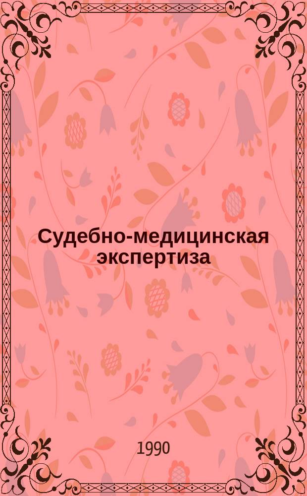 Судебно-медицинская экспертиза: проблемы и решения