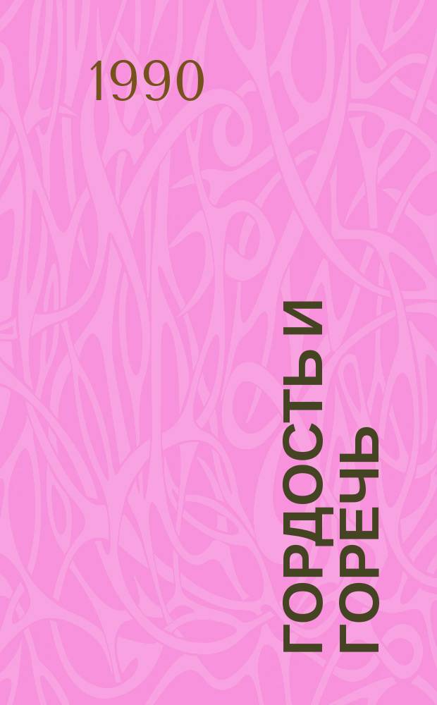 Гордость и горечь : Поэзия 70-80-х гг. о войне