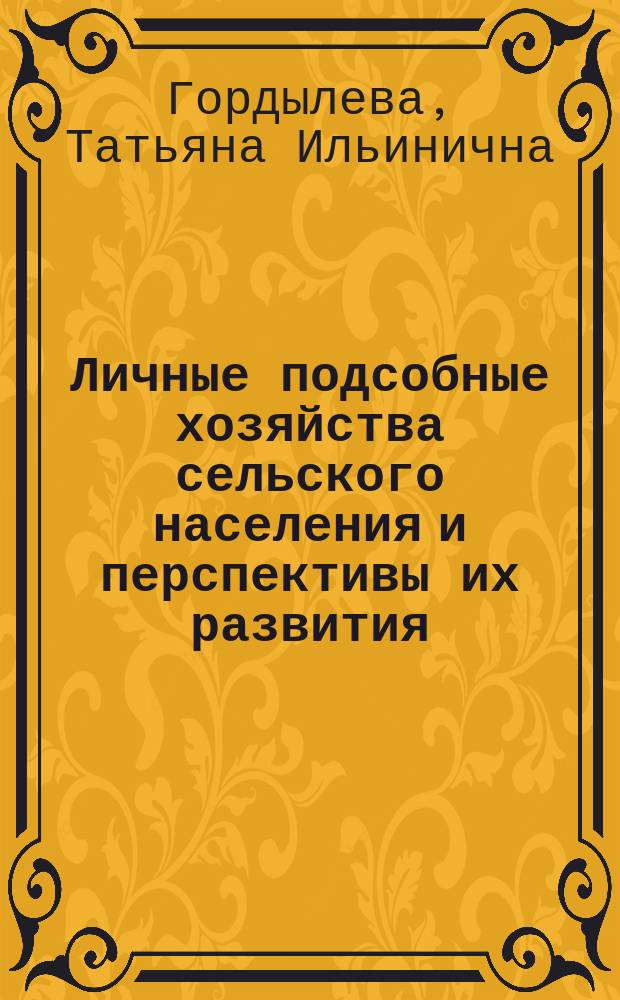 Личные подсобные хозяйства сельского населения и перспективы их развития : Автореф. дис. на соиск. учен. степ. канд. экон. наук : (08.00.05)