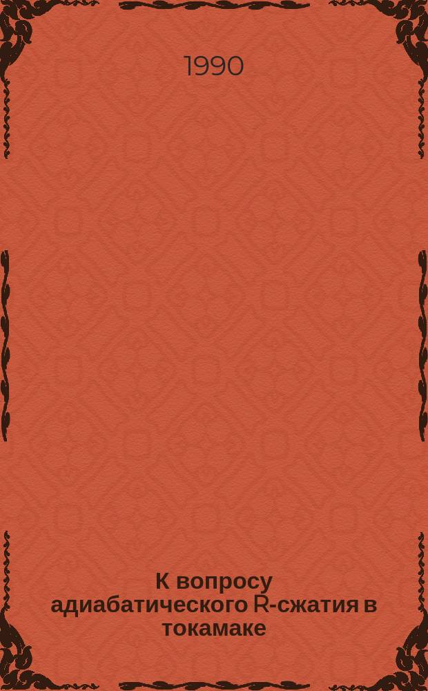 К вопросу адиабатического R-сжатия в токамаке