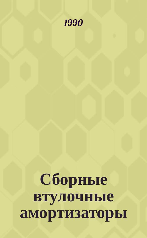 Сборные втулочные амортизаторы (СВА)