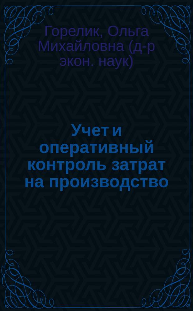 Учет и оперативный контроль затрат на производство : (На материалах предприятий пошива и ремонта одежды службы быта КазСССР : Автореф. дис. на соиск. учен. степ. канд. экон. наук : (08.00.12)