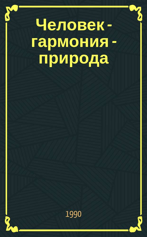 Человек - гармония - природа