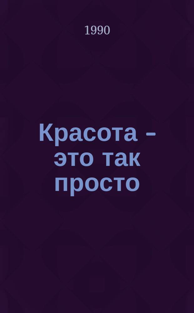 Красота - это так просто