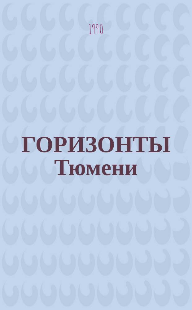 ГОРИЗОНТЫ Тюмени : Фотоальбом